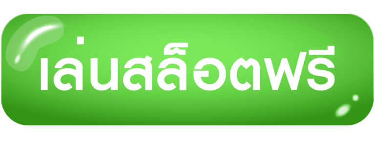 เล่นสล็อตฟรี