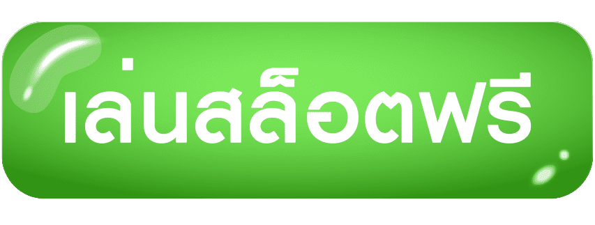 เล่นสล็อตฟรี