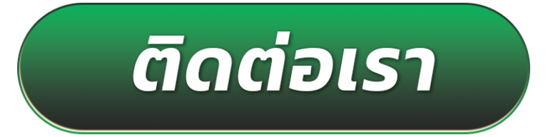 ติดต่อเรา