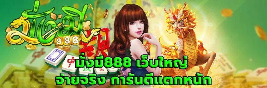 มั่งมี888